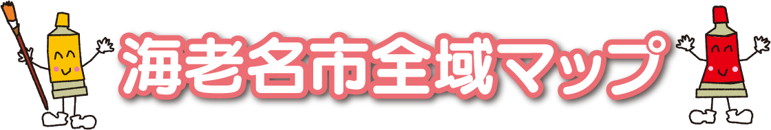海老名市全域マップ