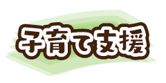 子育て支援