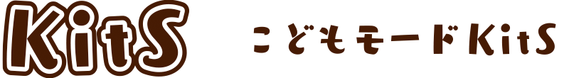 こどもモードkits 公式 さがみ愛子園 ふたば愛子園 神奈川県海老名市の認可保育園