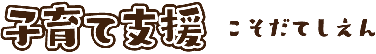子育て支援