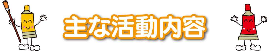 主な活動内容