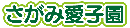 さがみ愛子園