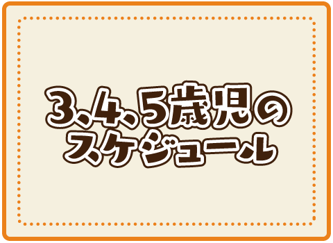 3,4,5歳児のスケジュール