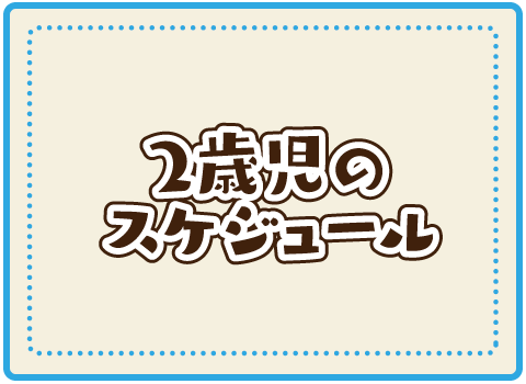 2歳児のスケジュール