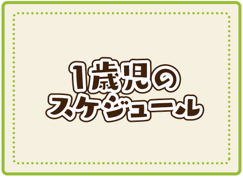 1歳児のスケジュール