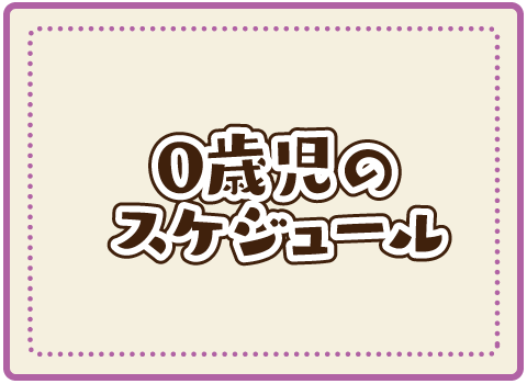 0歳児のスケジュール